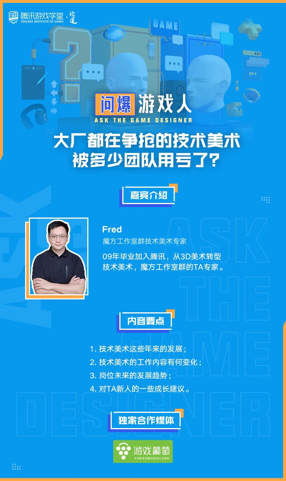 技术美术岗位新趋势：腾讯魔方工作室专家Fred深度解析行业变化